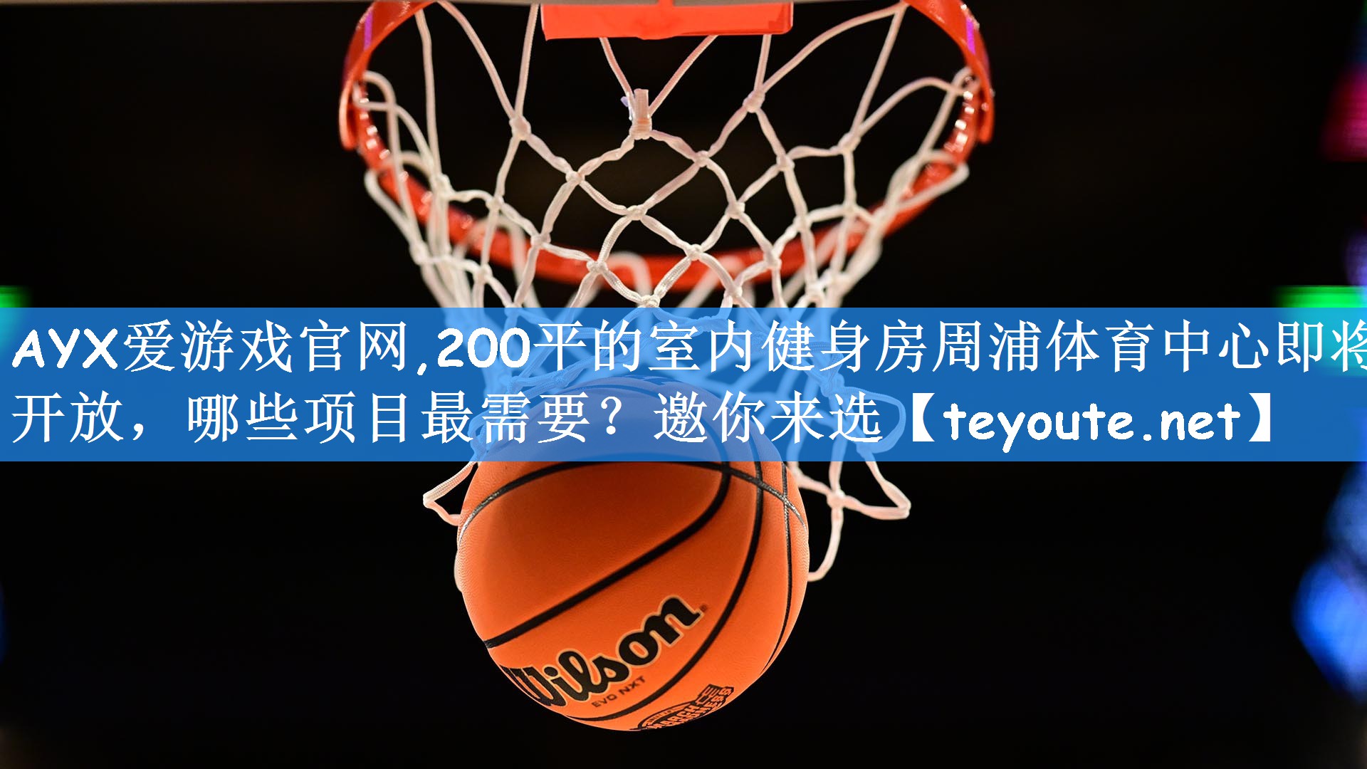 AYX爱游戏官网,200平的室内健身房周浦体育中心即将开放,哪些项目最需要?邀你来选