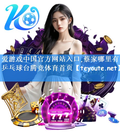 爱游戏中国官方网站入口,蔡家哪里有乒乓球台腾竞体育首页