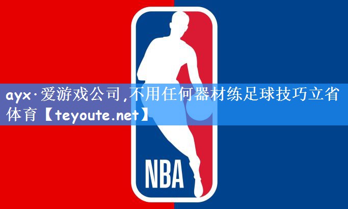 ayx·爱游戏公司,不用任何器材练足球技巧立省体育
