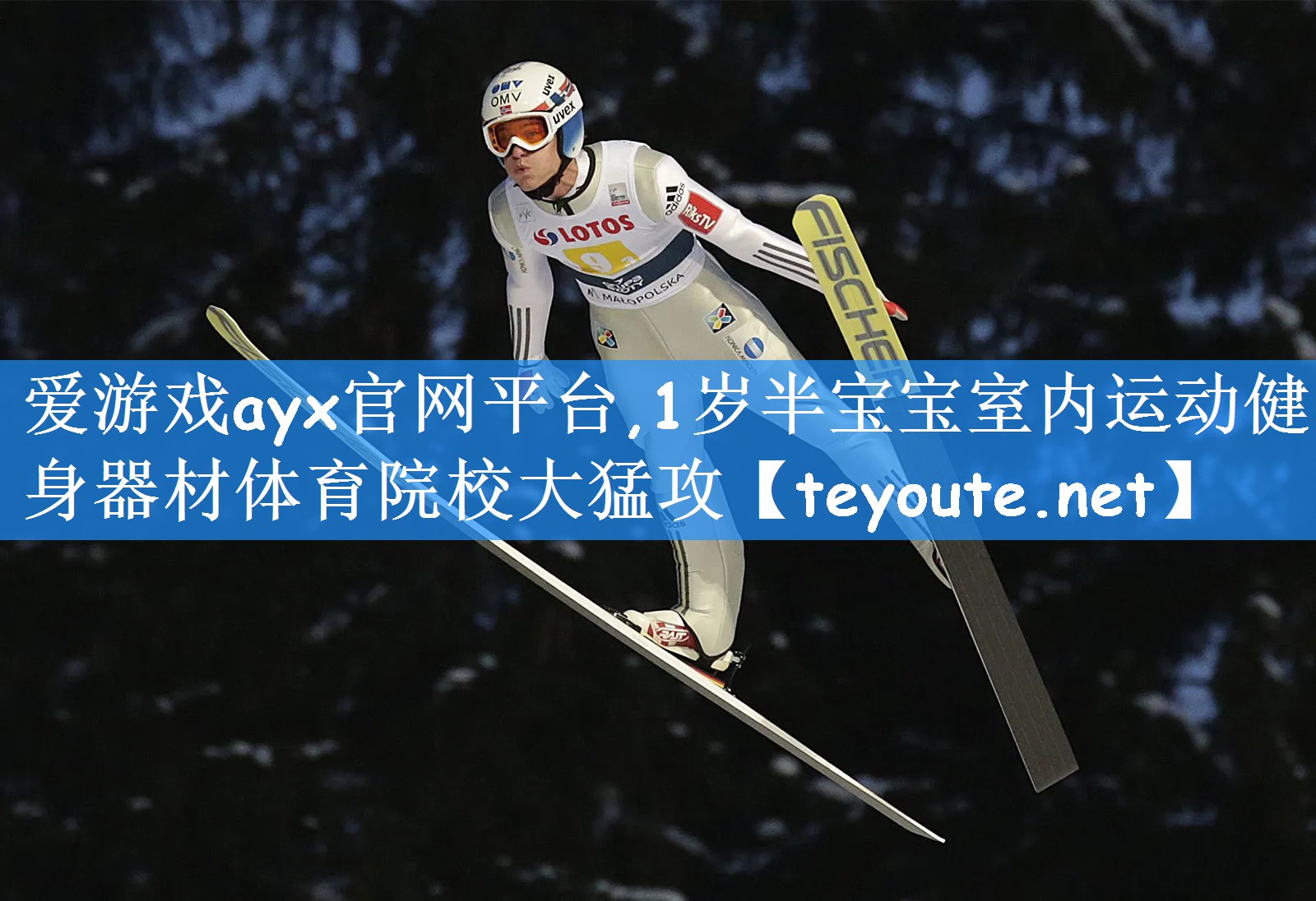 爱游戏ayx官网平台,1岁半宝宝室内运动健身器材体育院校大猛攻