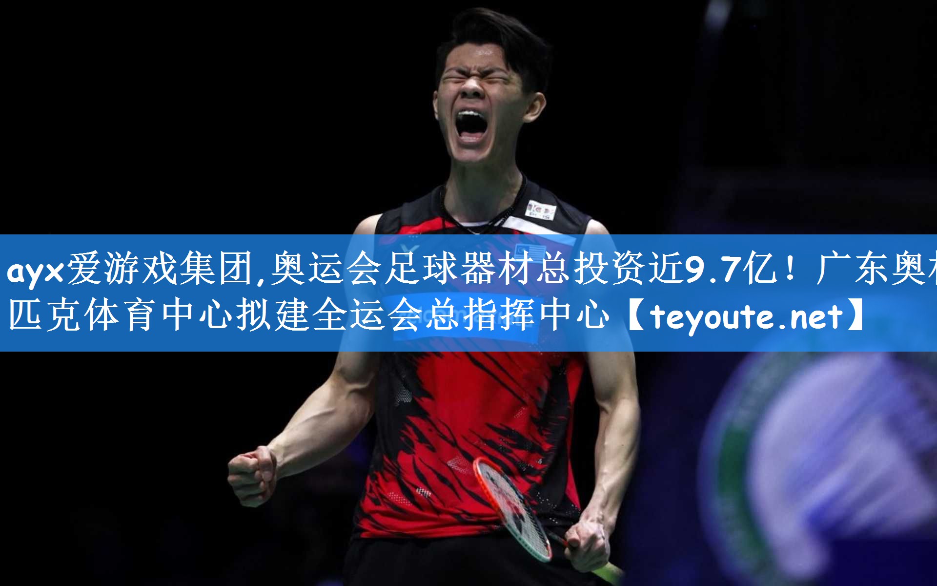 ayx爱游戏集团,奥运会足球器材总投资近9.7亿!广东奥林匹克体育中心拟建全运会总指挥中心