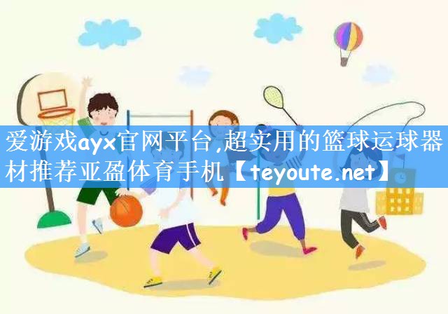 爱游戏ayx官网平台,超实用的篮球运球器材推荐亚盈体育手机