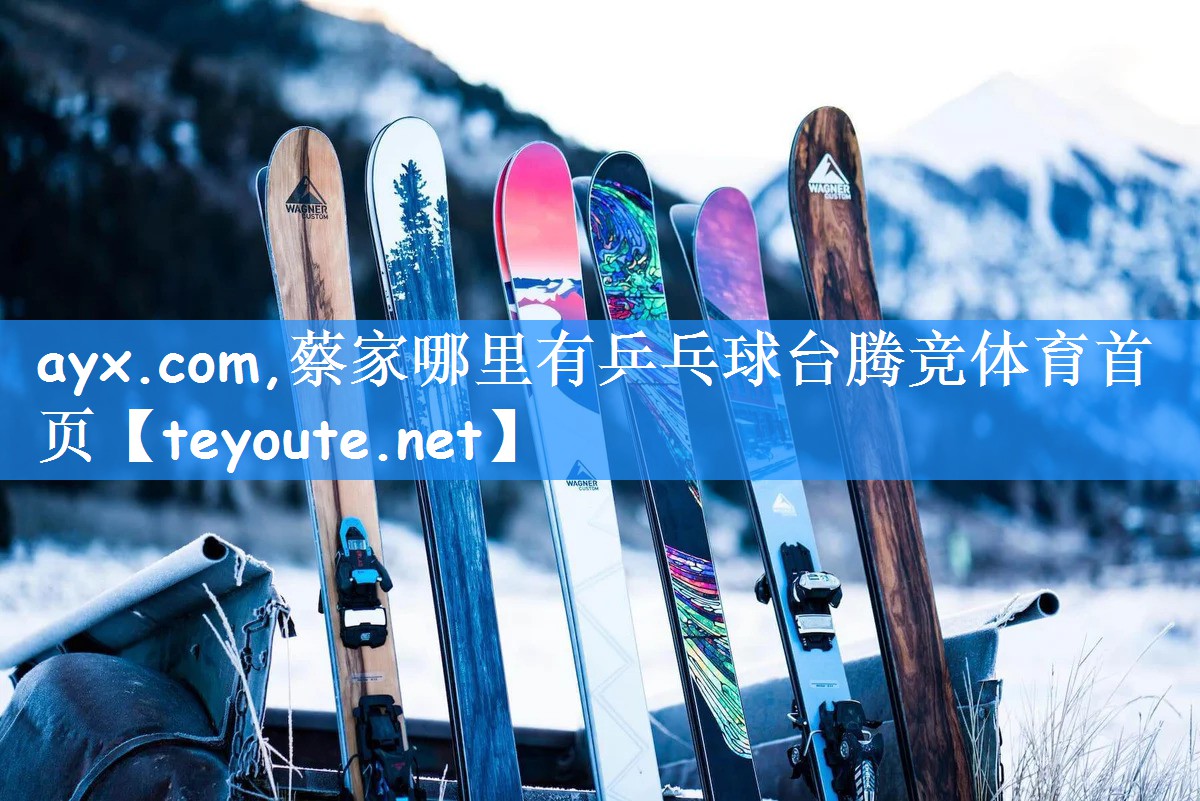 ayx.com,蔡家哪里有乒乓球台腾竞体育首页