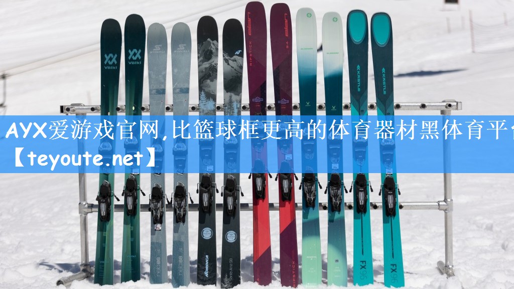 <strong>AYX爱游戏官网,比篮球框更高的体育器材黑体育平台</strong>