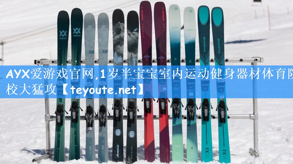 AYX爱游戏官网,1岁半宝宝室内运动健身器材体育院校大猛攻