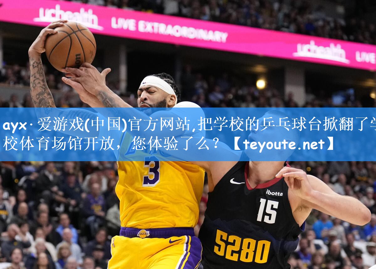 ayx·爱游戏(中国)官方网站,把学校的乒乓球台掀翻了学校体育场馆开放，您体验了么？