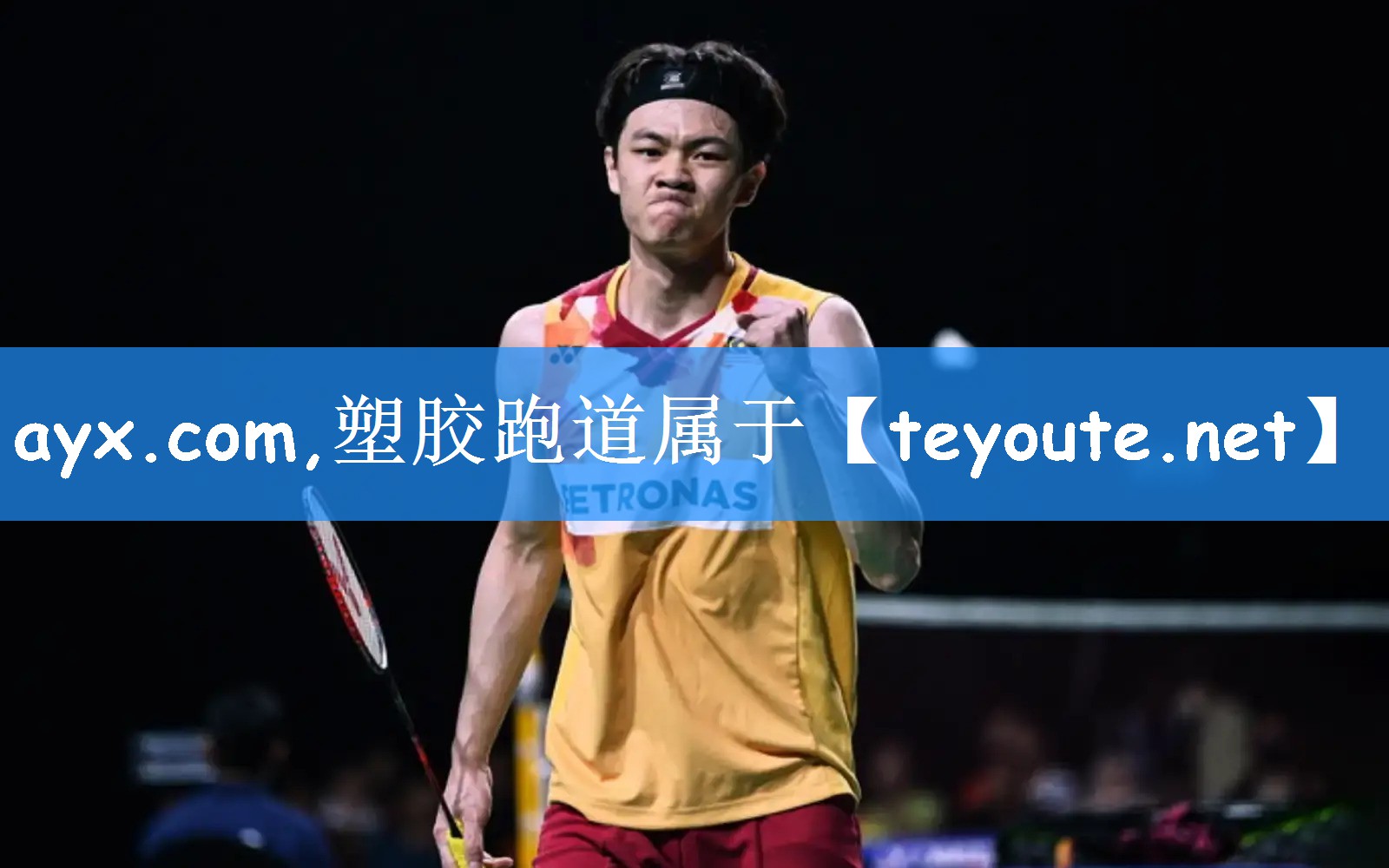 <strong>ayx.com,塑胶跑道属于</strong>