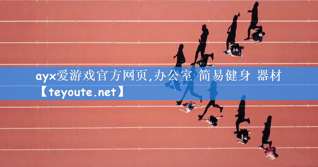 ayx爱游戏官方网页,办公室 简易健身 器材