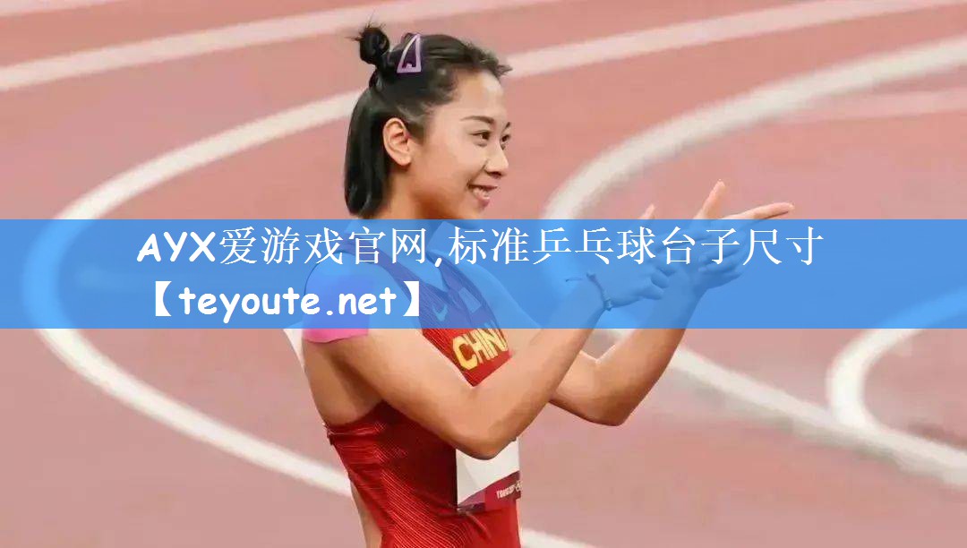 <strong>AYX爱游戏官网,标准乒乓球台子尺寸</strong>