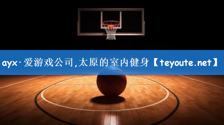 <strong>ayx·爱游戏公司,太原的室内健身</strong>