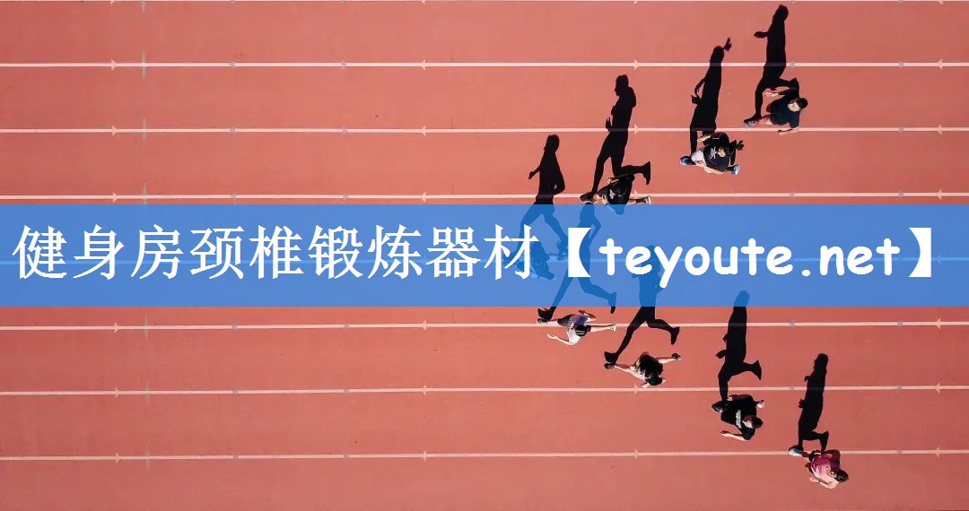 <strong>健身房颈椎锻炼器材</strong>