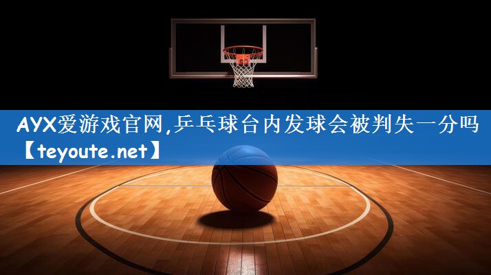 乒乓球台内发球会被判失一分吗