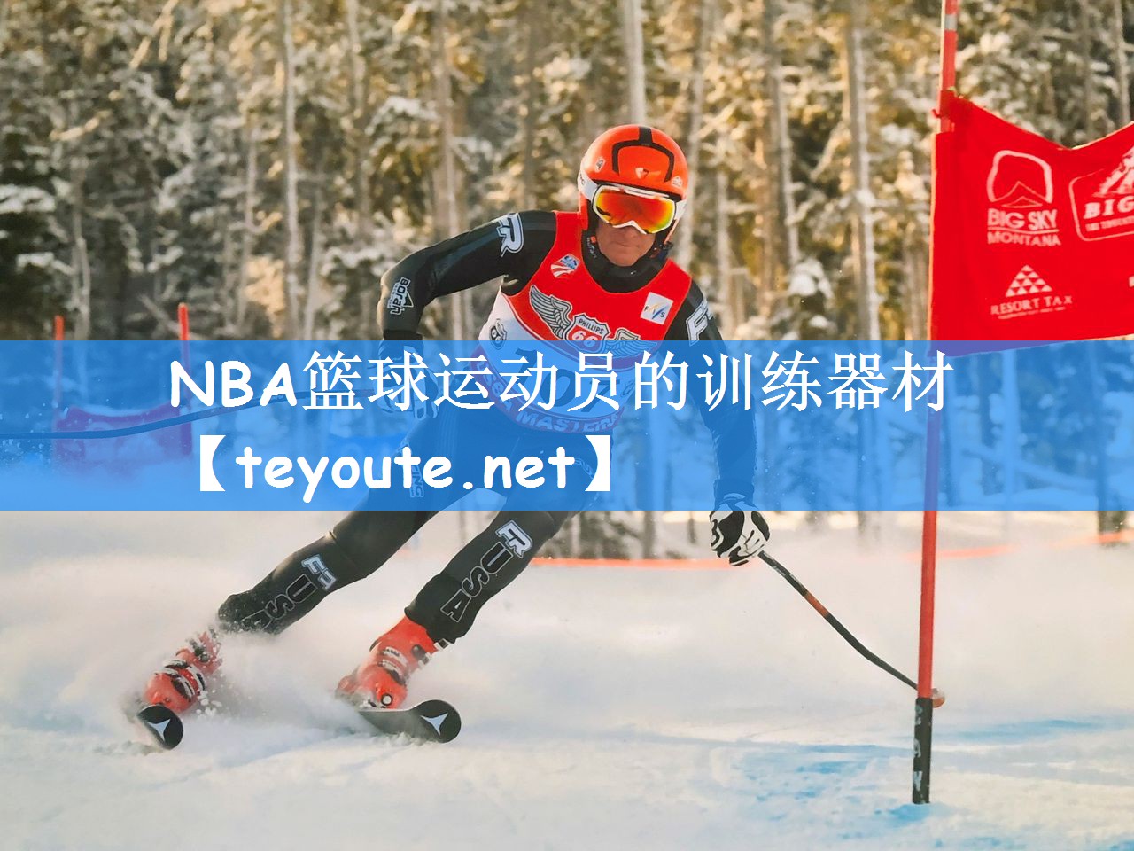 NBA篮球运动员的训练器材