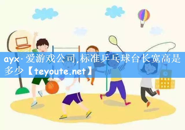 标准乒乓球台长宽高是多少