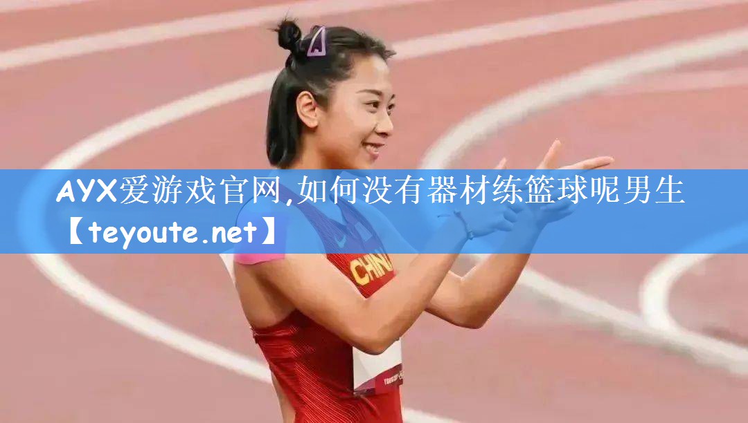 如何没有器材练篮球呢男生