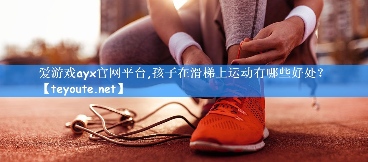 孩子在滑梯上运动有哪些好处？