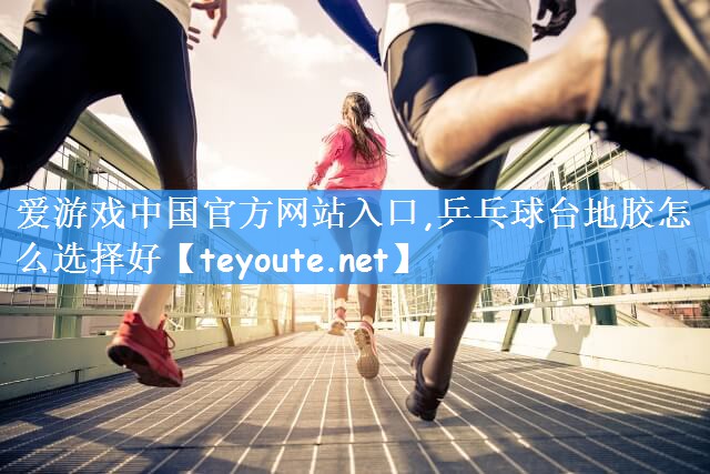 乒乓球台地胶怎么选择好