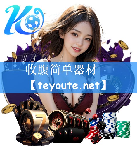 收腹简单器材