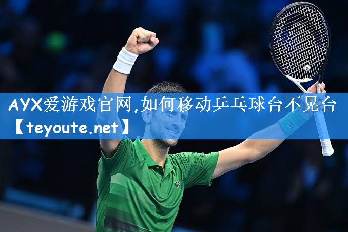 如何移动乒乓球台不晃台